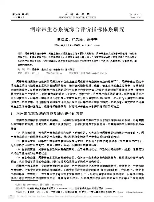河岸带生态系统综合评价指标体系研究_夏继红