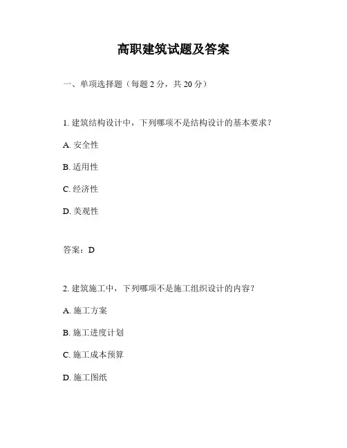 高职建筑试题及答案