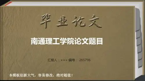 最经典创意南通理工学院毕业答辩会导航链接ppt范文