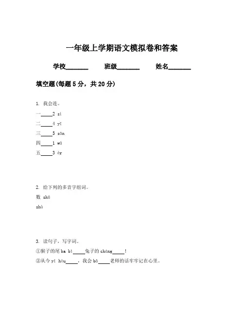 一年级上学期语文模拟卷和答案