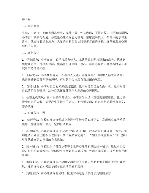 心理危机教育案例(2篇)