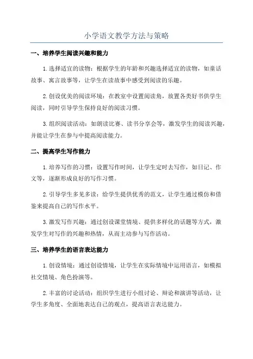小学语文教学方法与策略