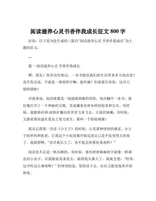 阅读滋养心灵书香伴我成长征文800字
