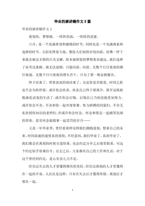 毕业的演讲稿作文5篇