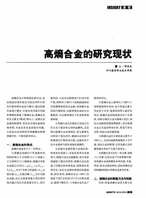 高熵合金的研究现状
