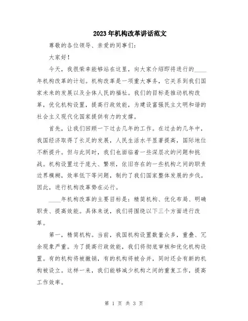 2023年机构改革讲话范文