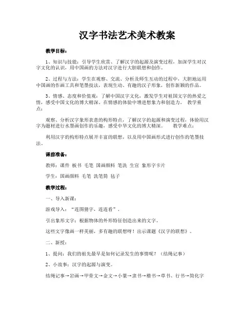 汉字书法艺术美术教案