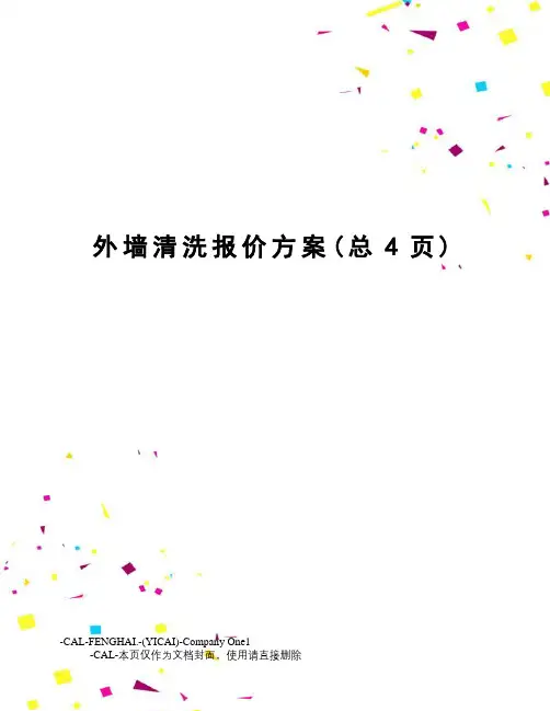 外墙清洗报价方案