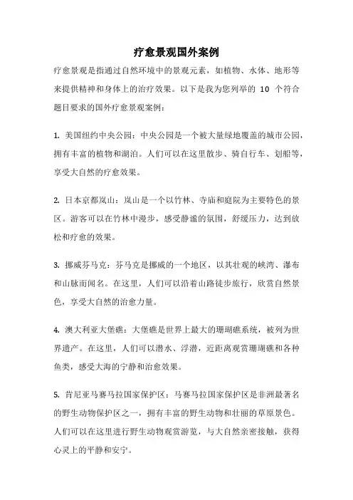 疗愈景观国外案例