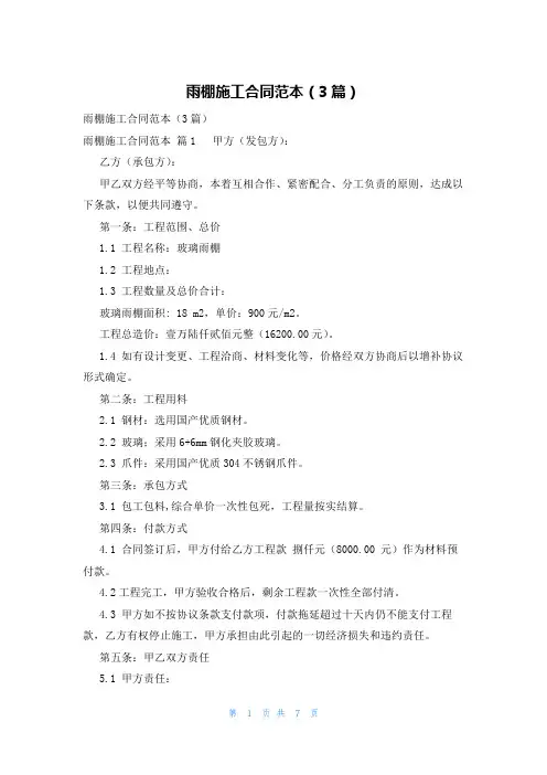 雨棚施工合同范本(3篇)