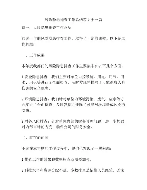风险隐患排查工作总结范文十一篇