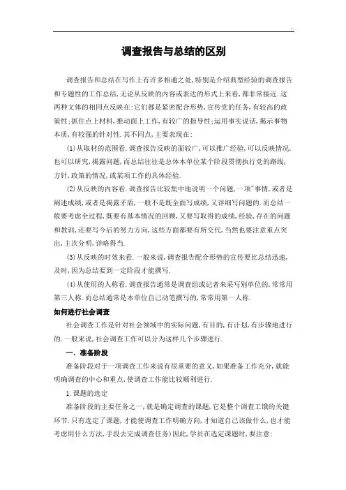 调查报告与分析情况总结的区别