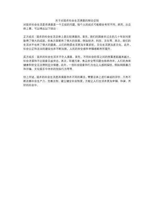 关于对现在社会生活满意的辩论总结