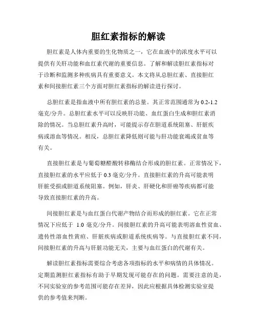 胆红素指标的解读