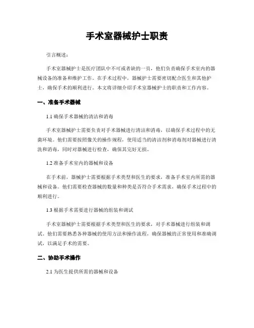 手术室器械护士职责