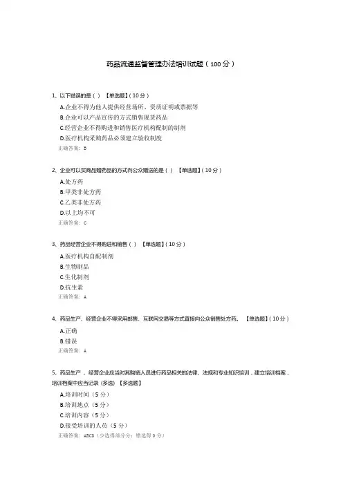 药品流通监督管理办法培训试题