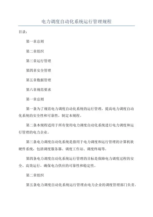 电力调度自动化系统运行管理规程