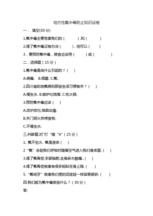 地方性氟中毒防止知识试卷