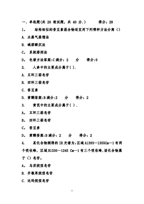 2017年春西安交通大学17年3月课程考试《天然药物化学》作业考核试题满分标准答案