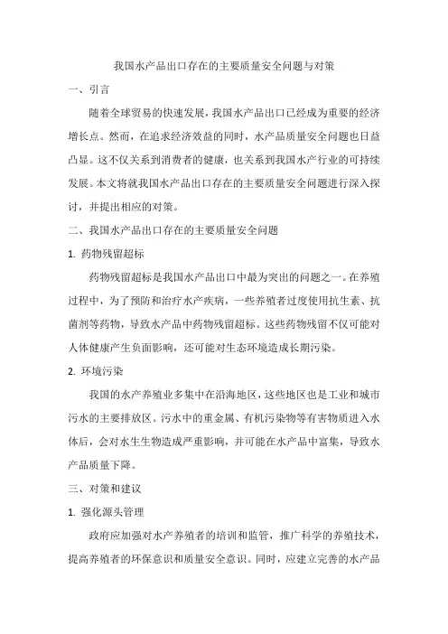 我国水产品出口存在的主要质量安全问题与对策