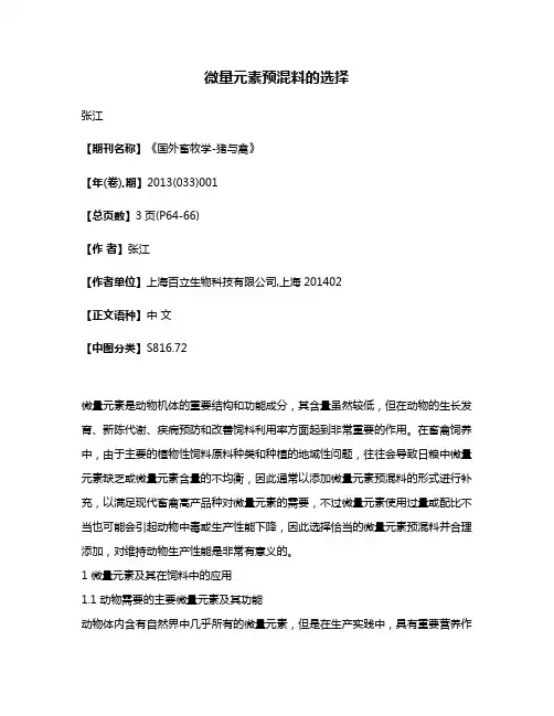 微量元素预混料的选择