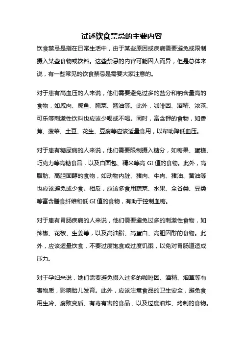 试述饮食禁忌的主要内容