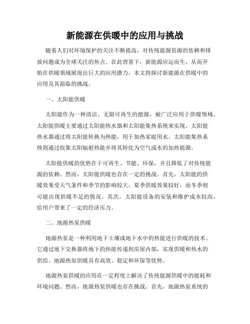 新能源在供暖中的应用与挑战
