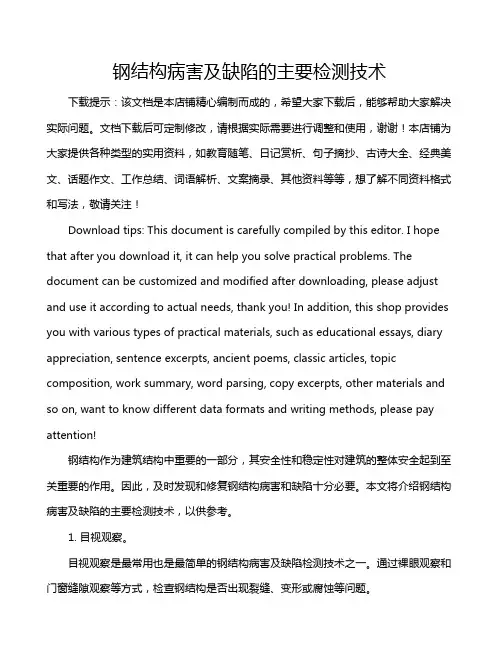钢结构病害及缺陷的主要检测技术
