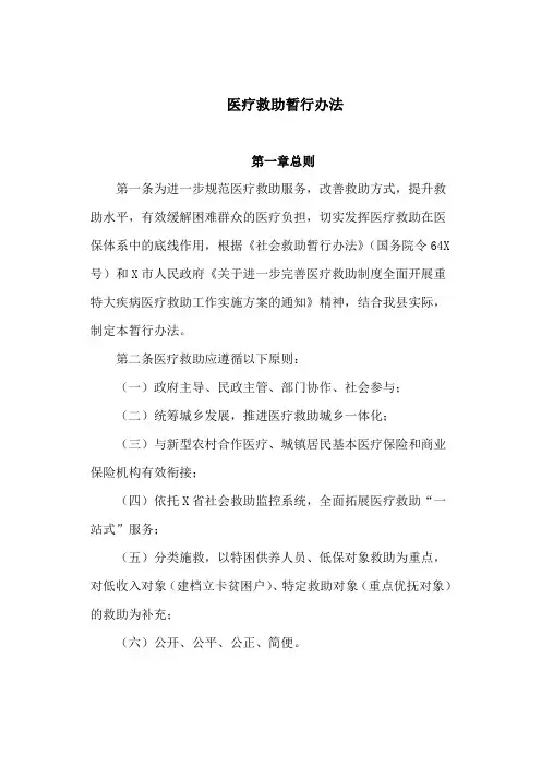 医疗救助暂行办法(最新)