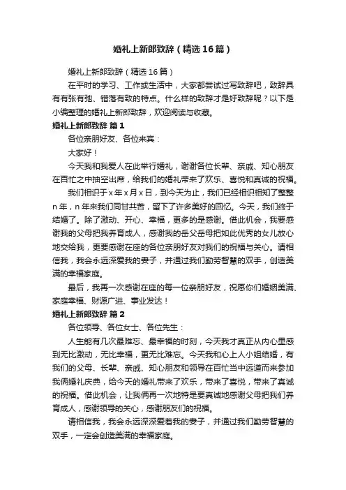 婚礼上新郎致辞（精选16篇）
