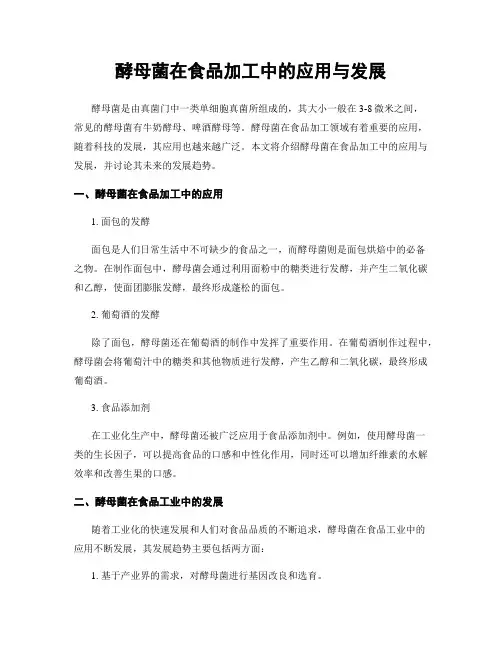 酵母菌在食品加工中的应用与发展