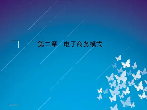 《电子商务概论》02 电子商务模式分类
