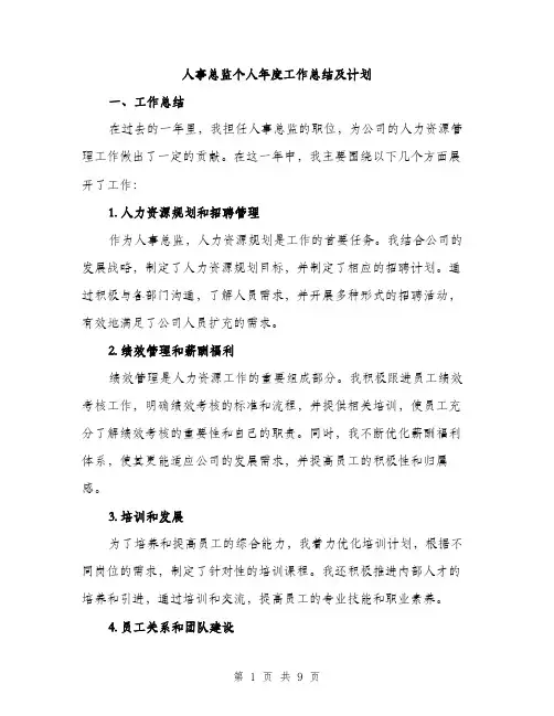 人事总监个人年度工作总结及计划（三篇）