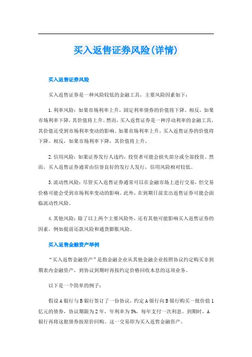 买入返售证券风险(详情)