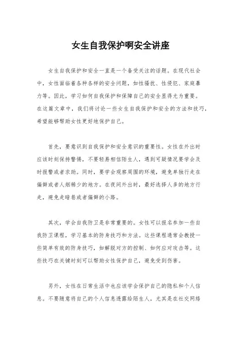 女生自我保护啊安全讲座