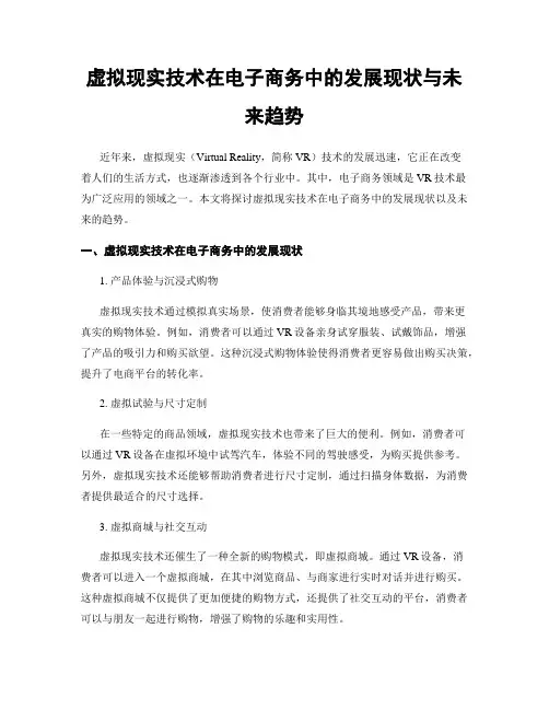 虚拟现实技术在电子商务中的发展现状与未来趋势