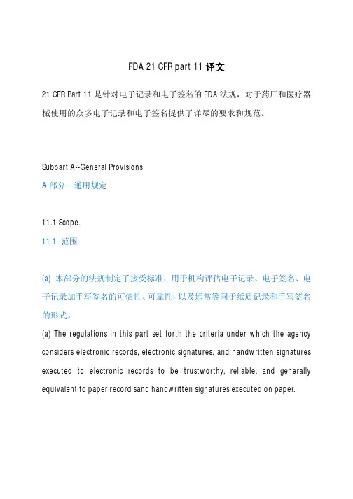 FDA 21 CFR part 11中英文对照版