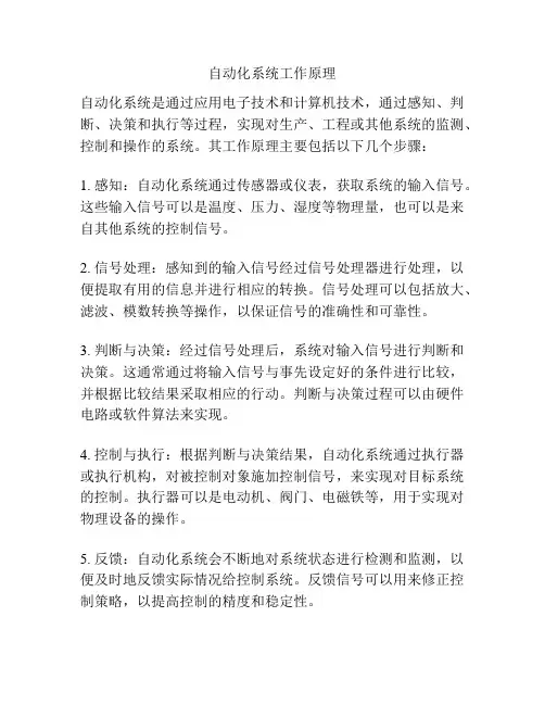 自动化系统工作原理