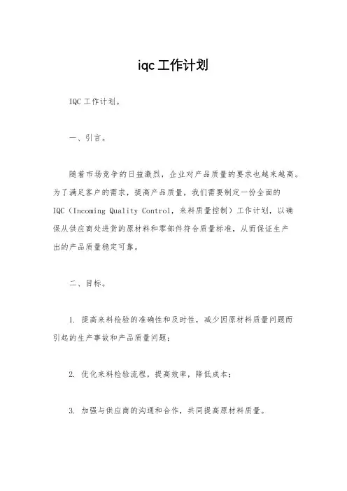 iqc工作计划