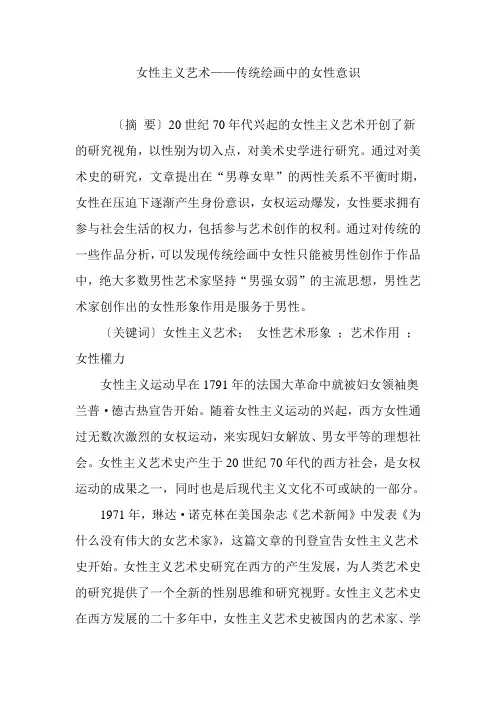 女性主义艺术——传统绘画中的女性意识