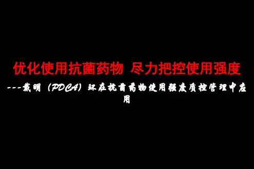 呼吸内科：合理使用抗菌药物_努力控制抗菌药物DDD