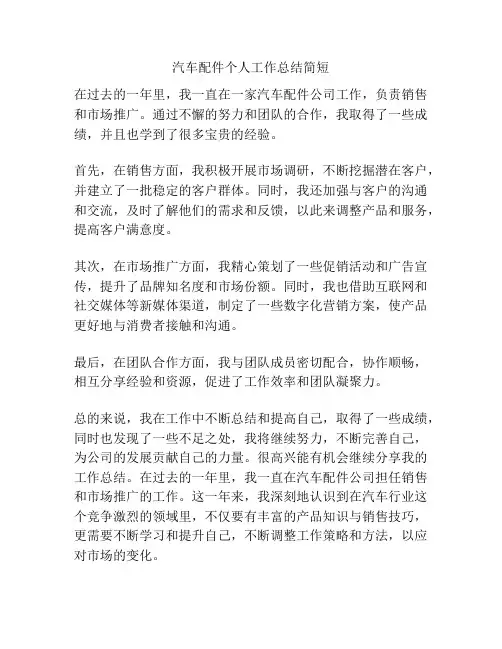 汽车配件个人工作总结简短