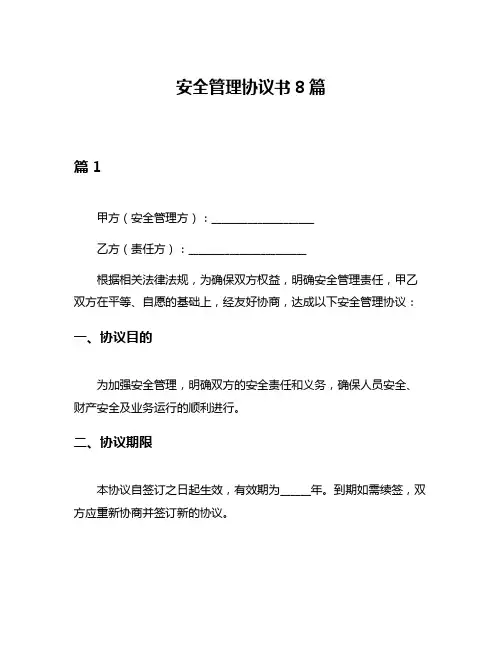 安全管理协议书8篇