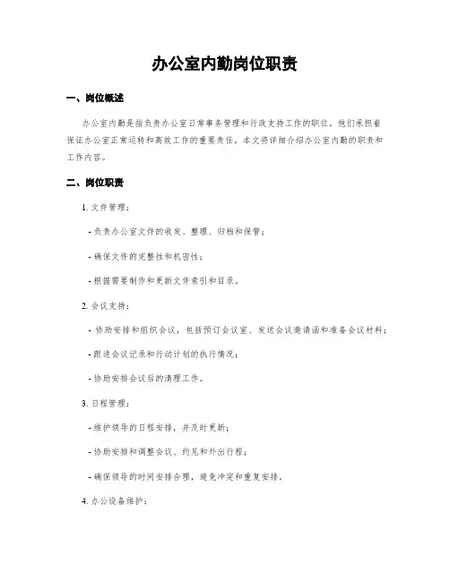 办公室内勤岗位职责