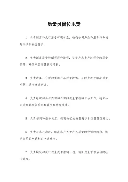 质量员岗位职责