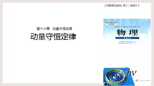 人教版高中物理选修3-5-16-动量守恒定律ppt课件