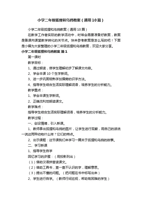 小学二年级狐狸和乌鸦教案（通用10篇）