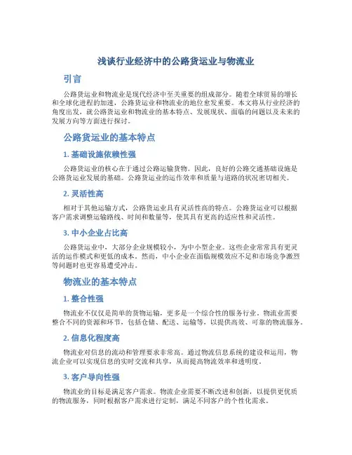 浅谈行业经济中的公路货运业与物流业