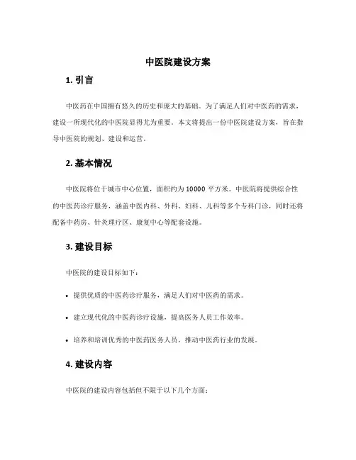 中医院建设方案