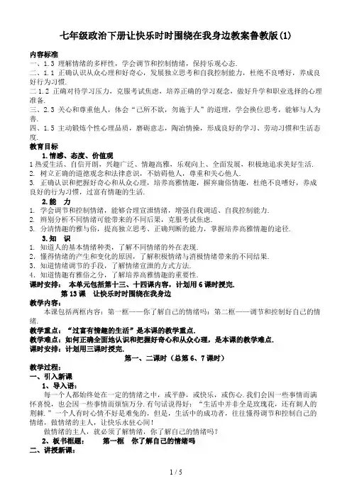七年级政治下册让快乐时时围绕在我身边教案鲁教版(1)